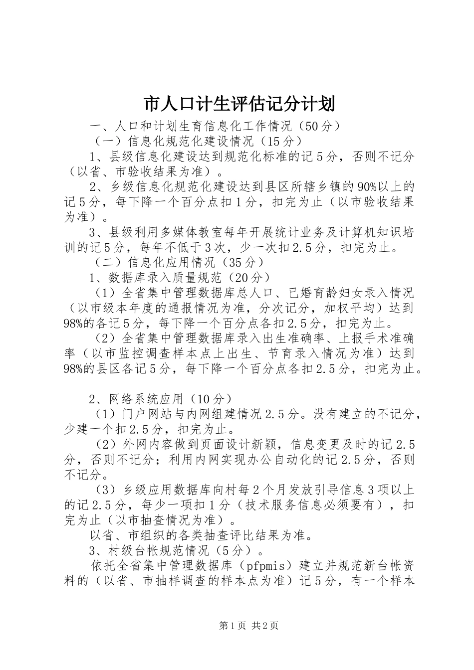 市人口计生评估记分计划_第1页
