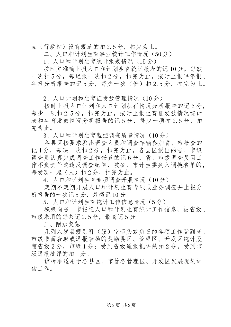 市人口计生评估记分计划_第2页
