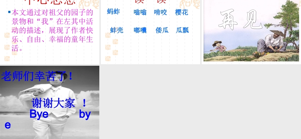 人教新课标版小学语文五年级下册第二组7《祖父的园子》PPT课件[1]