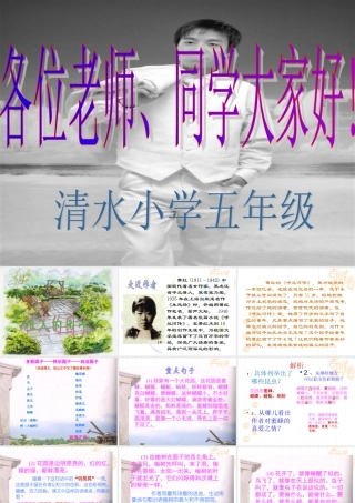 人教新课标版小学语文五年级下册第二组7《祖父的园子》PPT课件[1]
