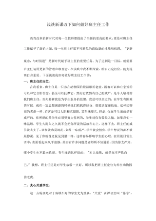 浅谈新课改下如何做好班主任工作