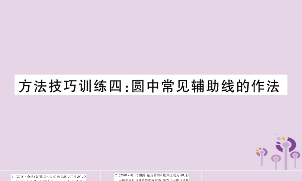 中考数学复习 第一轮 考点系统复习 第6章 圆 方法技巧训练4：圆中常见辅助线的作法习题课件