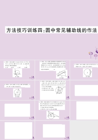 中考数学复习 第一轮 考点系统复习 第6章 圆 方法技巧训练4：圆中常见辅助线的作法习题课件