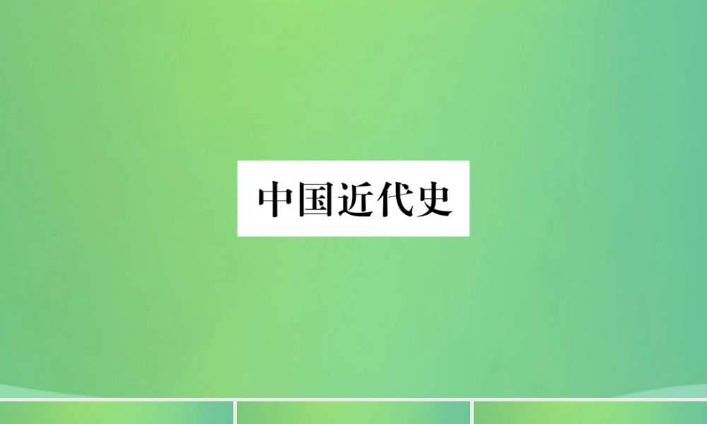 中考历史复习 第一篇 教材系统复习 2 中国近代史 第三学习主题 中国共产党的创建、国民革命运动和工农武装革命讲解课件