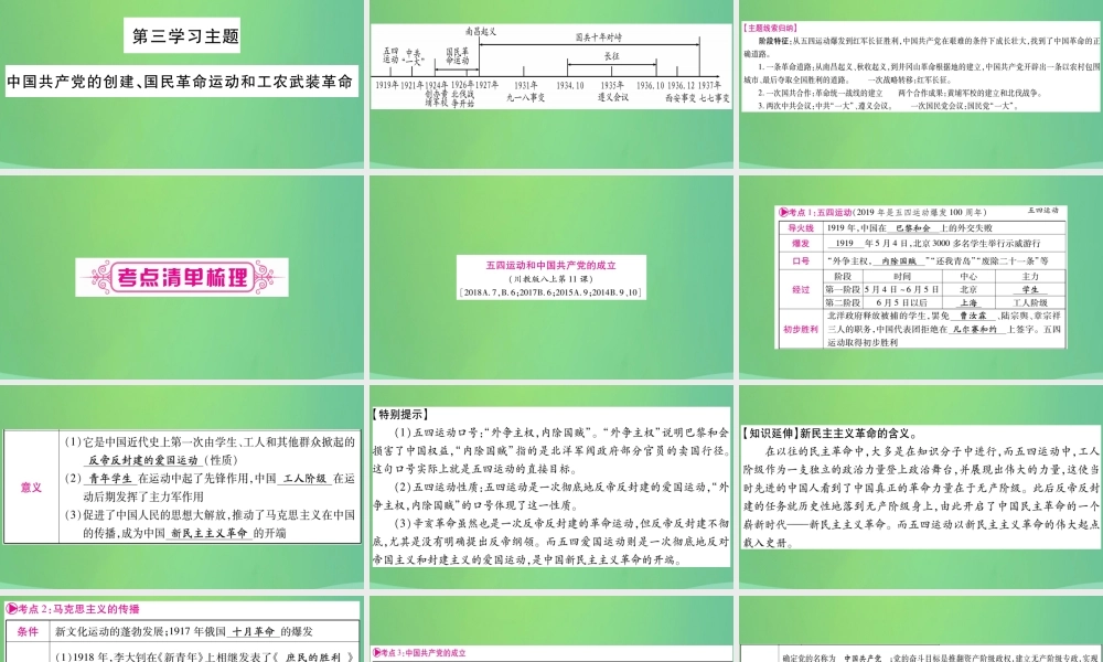 中考历史复习 第一篇 教材系统复习 2 中国近代史 第三学习主题 中国共产党的创建、国民革命运动和工农武装革命讲解课件