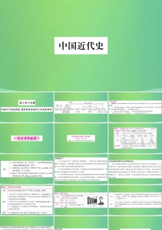 中考历史复习 第一篇 教材系统复习 2 中国近代史 第三学习主题 中国共产党的创建、国民革命运动和工农武装革命讲解课件