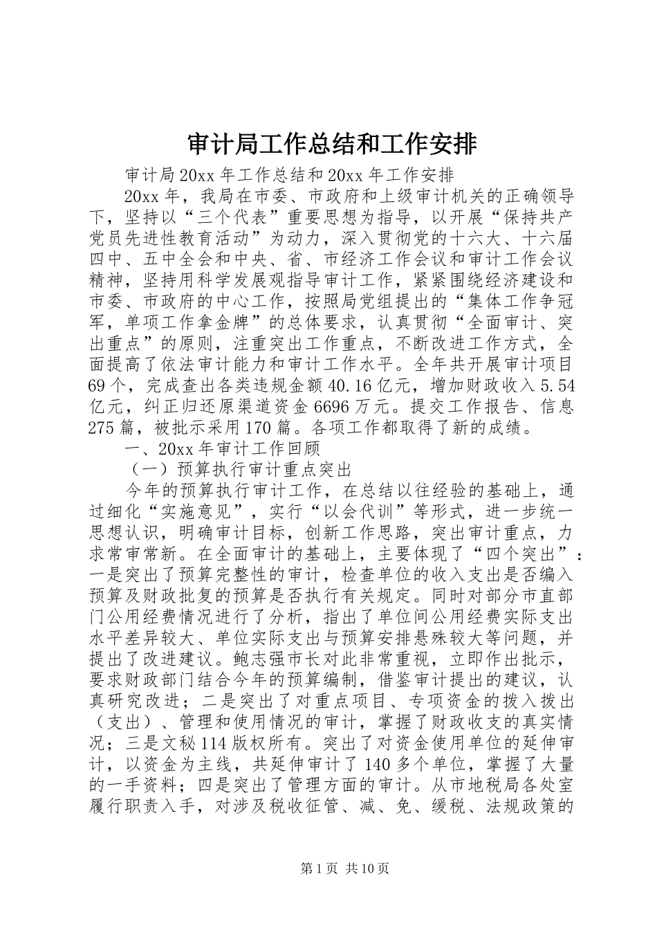 审计局工作总结和工作安排_第1页