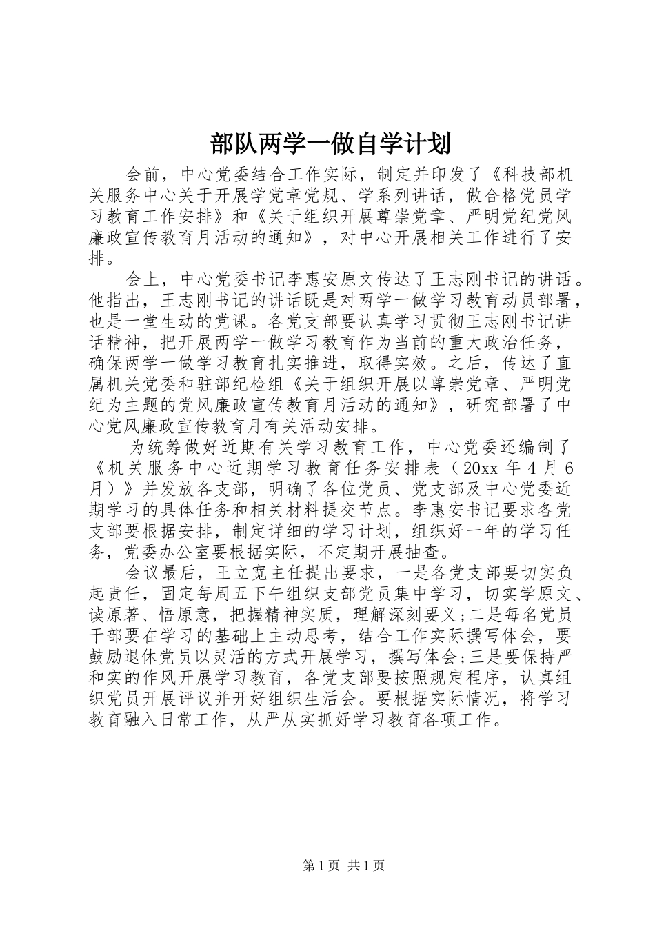 部队两学一做自学计划_第1页