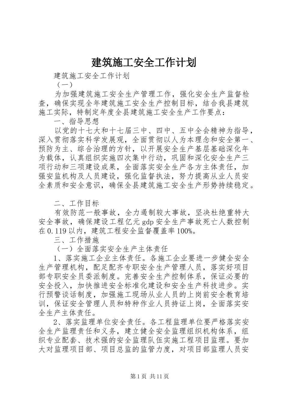 建筑施工安全工作计划_第1页