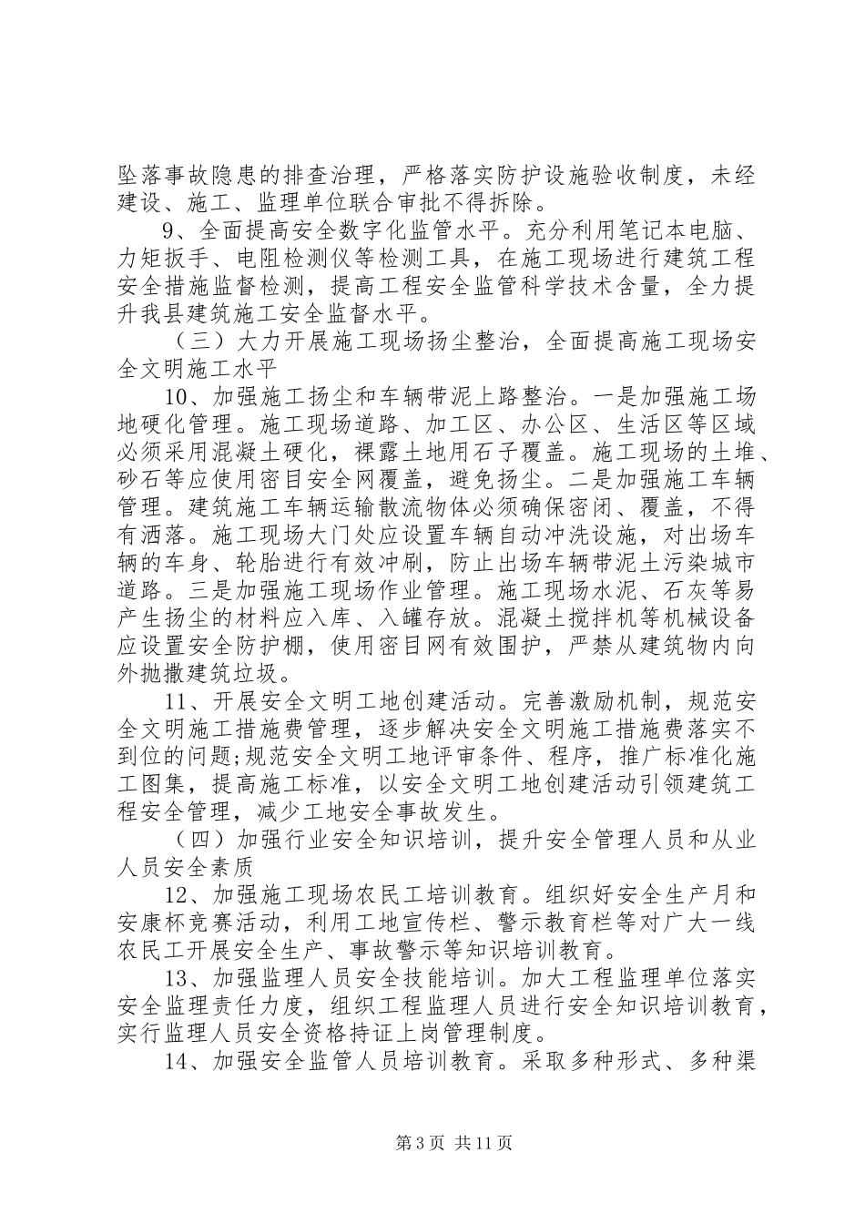 建筑施工安全工作计划_第3页