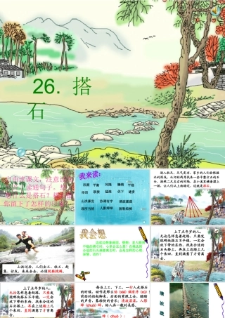 《搭石》PPT课件