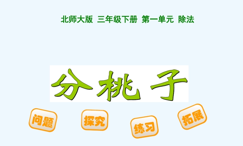 小学数学北师大2011课标版三年级三年级下册分桃子赵飞