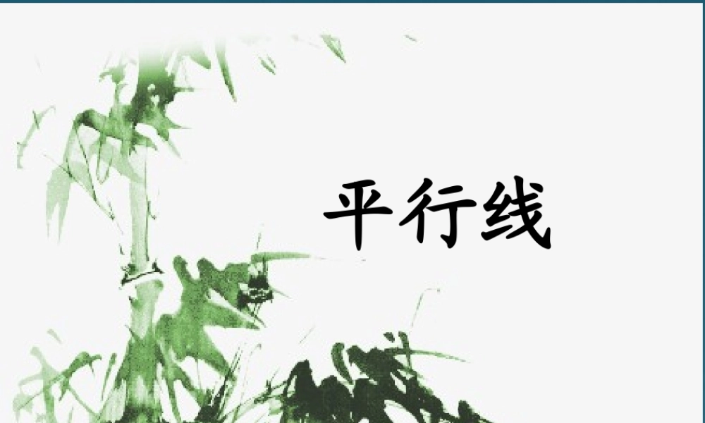 七年级数学下册 5.2平行线课件1 人教新课标版 课件