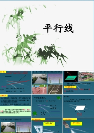 七年级数学下册 5.2平行线课件1 人教新课标版 课件