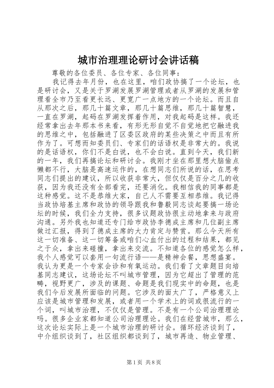 城市治理理论研讨会讲话稿_第1页