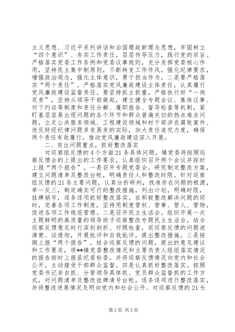 在市委第五巡察组巡察乡镇情况反馈会上的表态发言_第2页