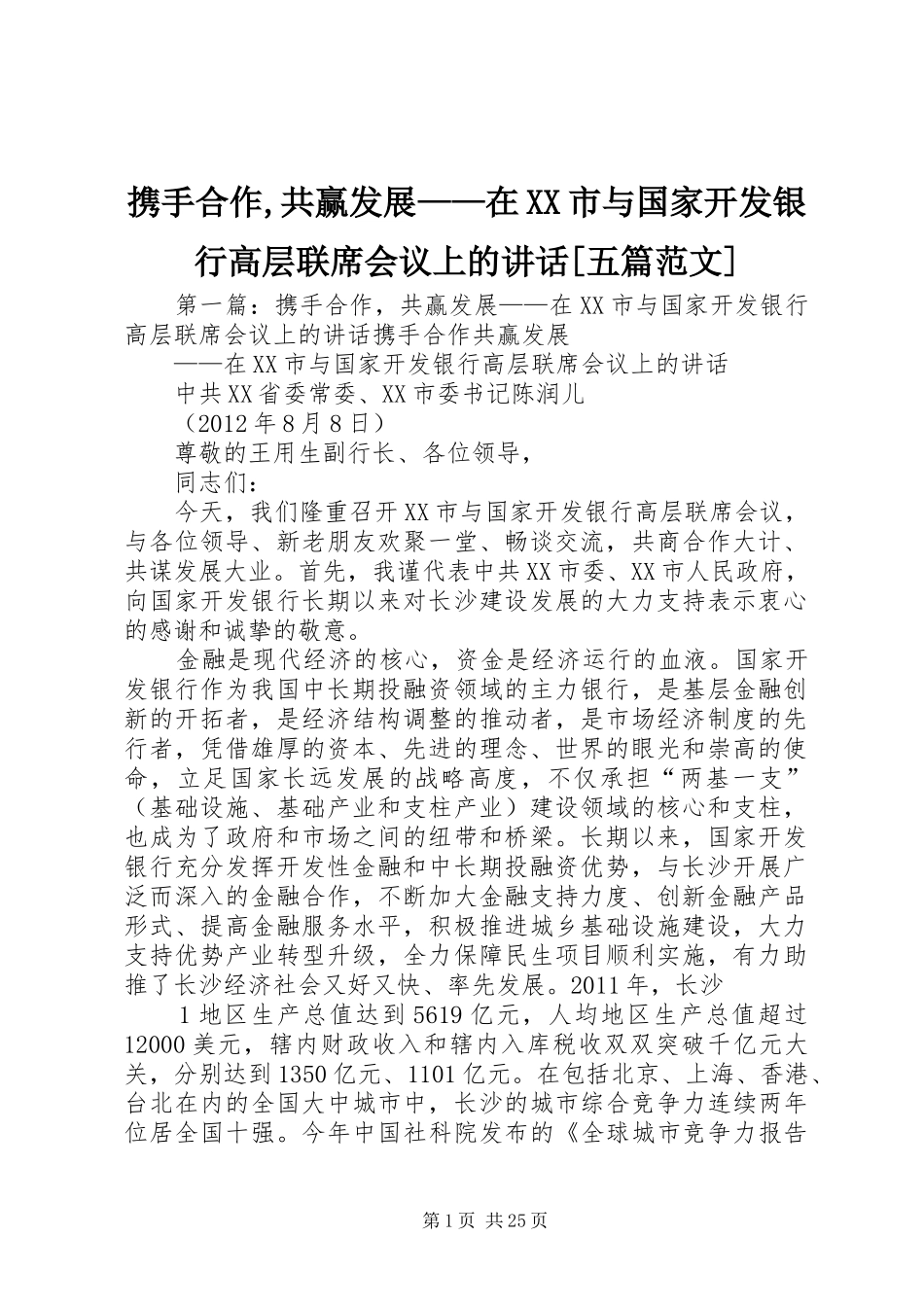 携手合作,共赢发展——在XX市与国家开发银行高层联席会议上的讲话[五篇范文]_第1页