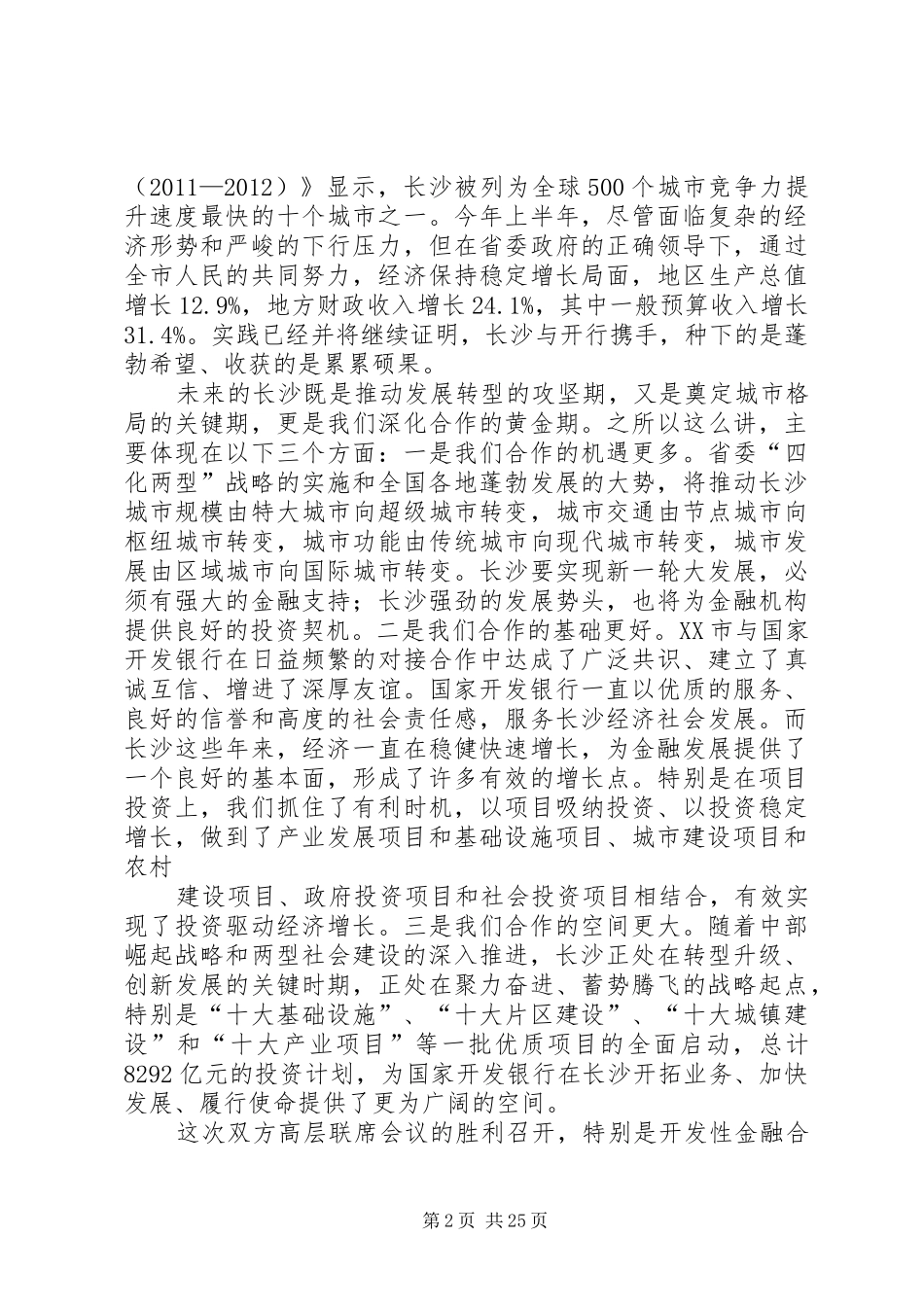 携手合作,共赢发展——在XX市与国家开发银行高层联席会议上的讲话[五篇范文]_第2页