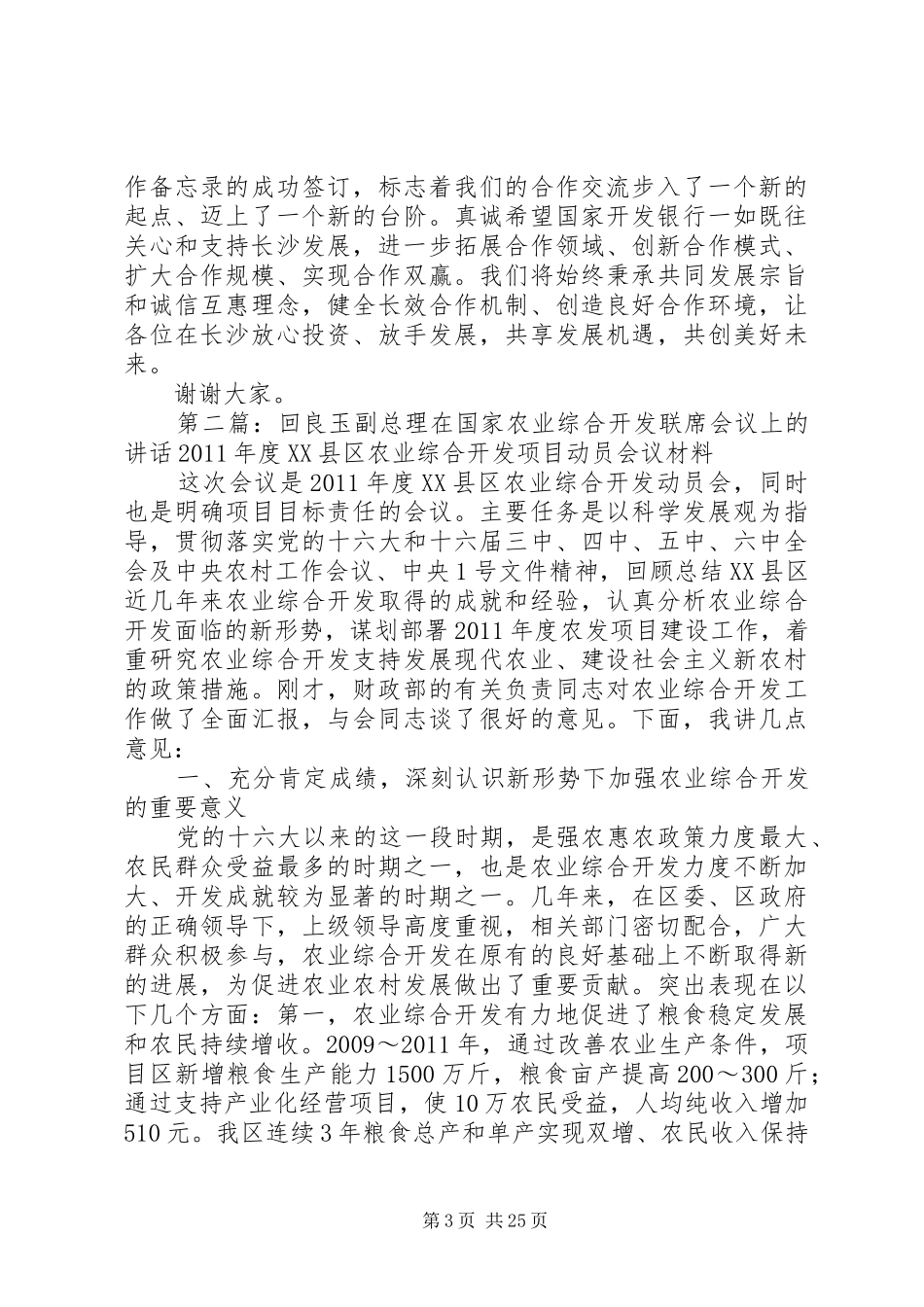 携手合作,共赢发展——在XX市与国家开发银行高层联席会议上的讲话[五篇范文]_第3页