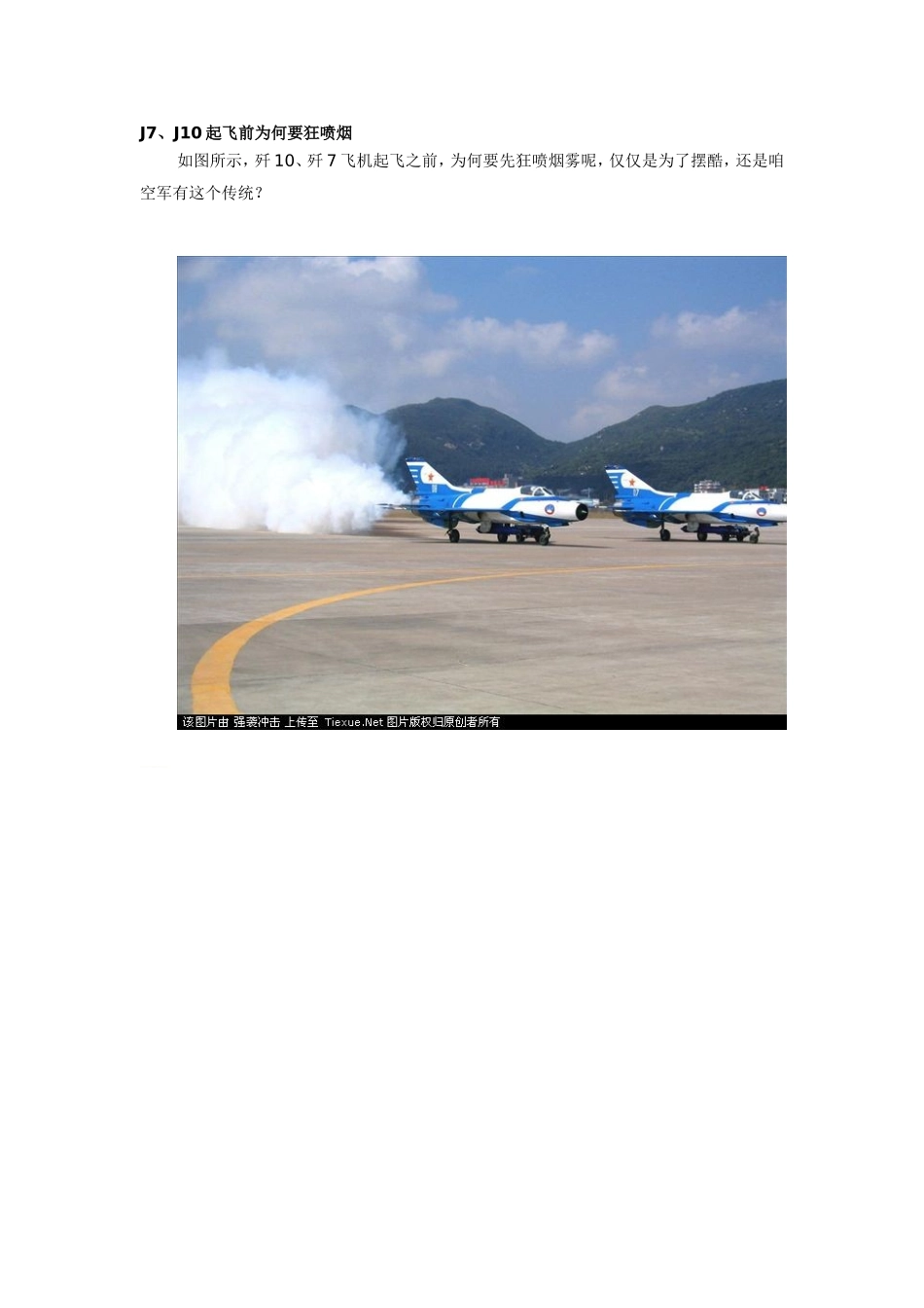 J7、J10起飞前为何要狂喷烟_第1页