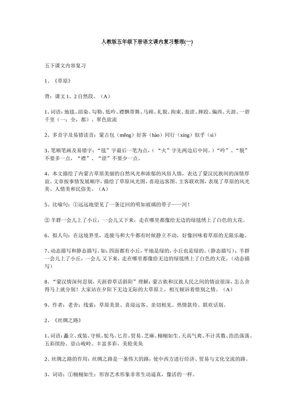 人教版五年级下册语文课内复习整理(一)_第1页