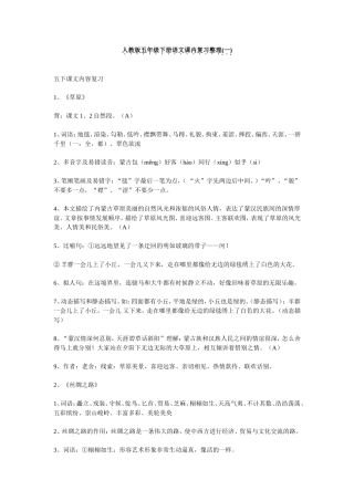 人教版五年级下册语文课内复习整理(一)