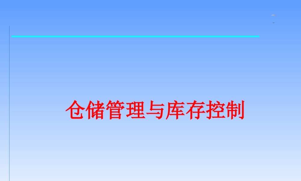 仓储管理与库存控制