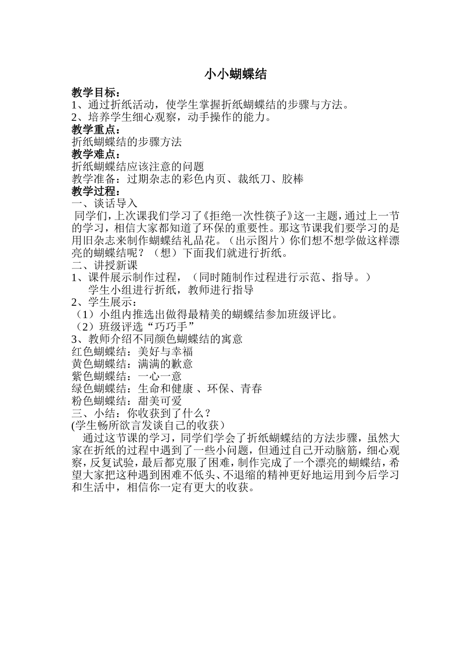 蔡红侠—蝴蝶结教案_第1页