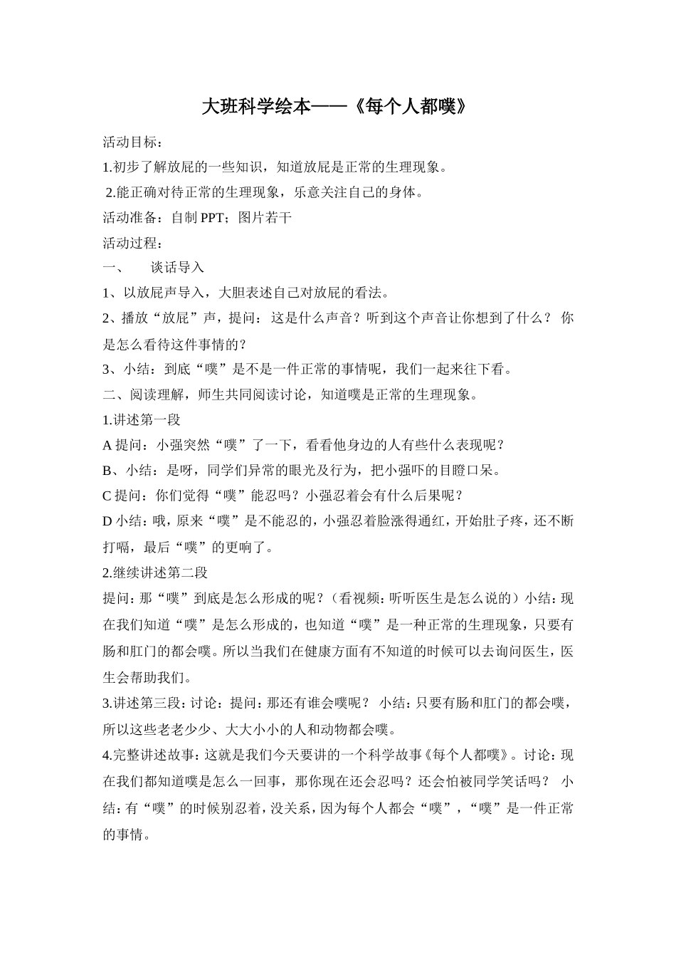 大班科学绘本《每个人都噗》_第1页