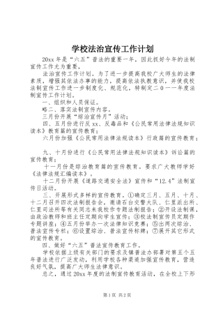 学校法治宣传工作计划