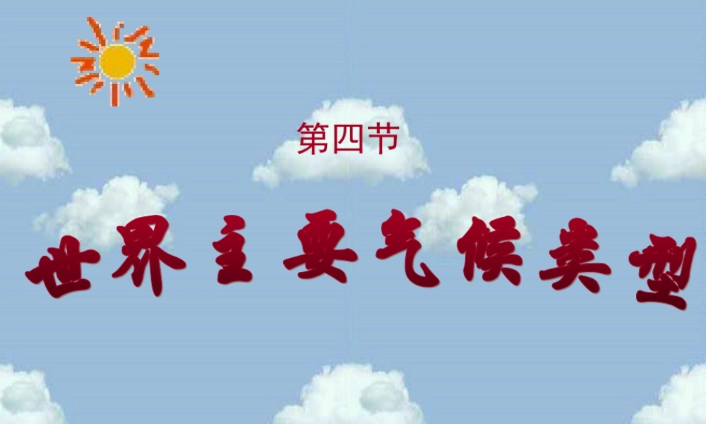 地理世界主要气候类型课件