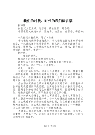 我们的时代，时代的我们演讲稿