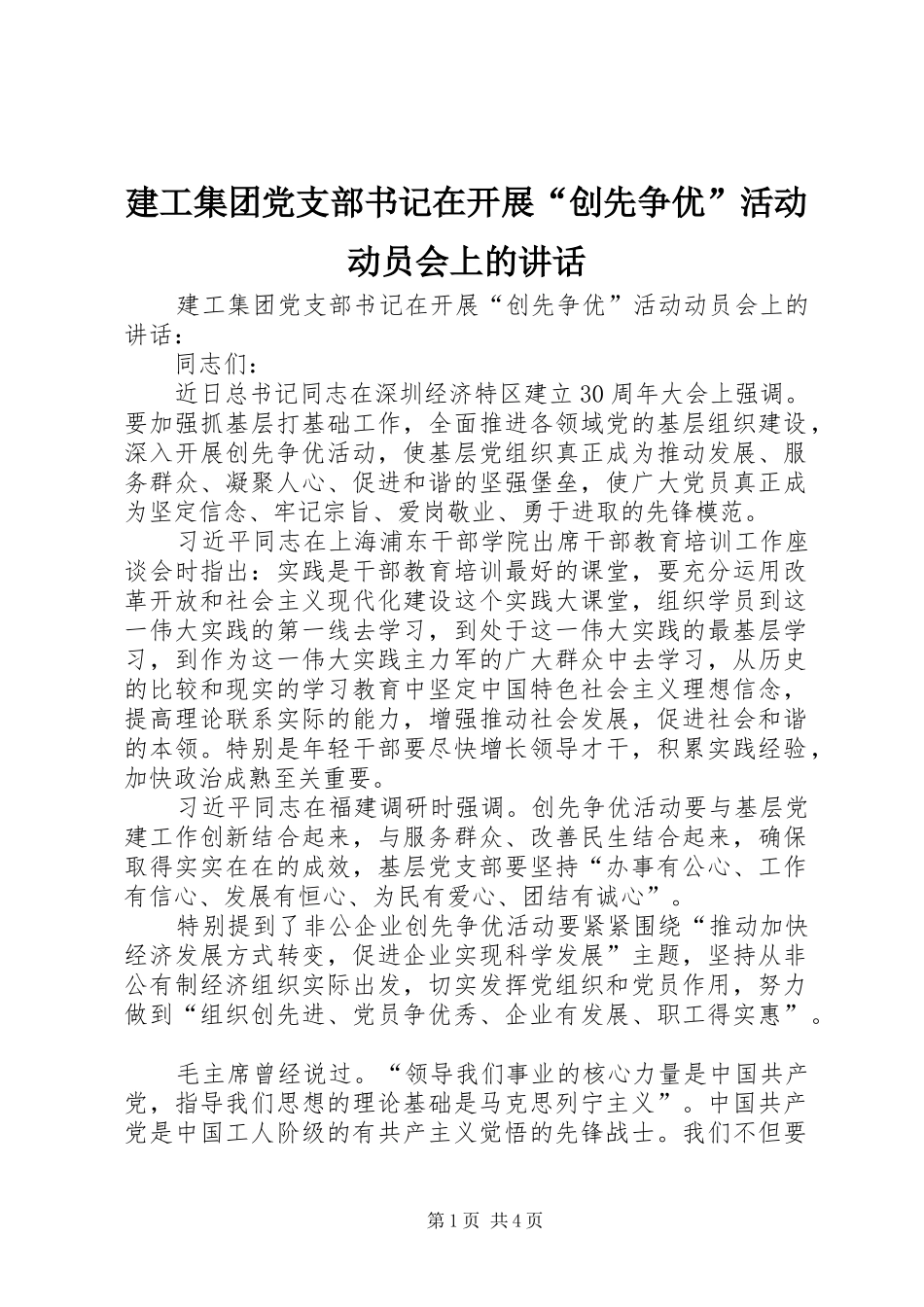 建工集团党支部书记在开展“创先争优”活动动员会上的讲话_第1页
