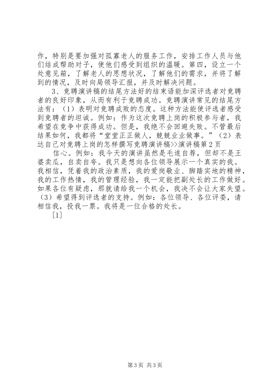 怎样撰写竞聘演讲稿--演讲稿_第3页