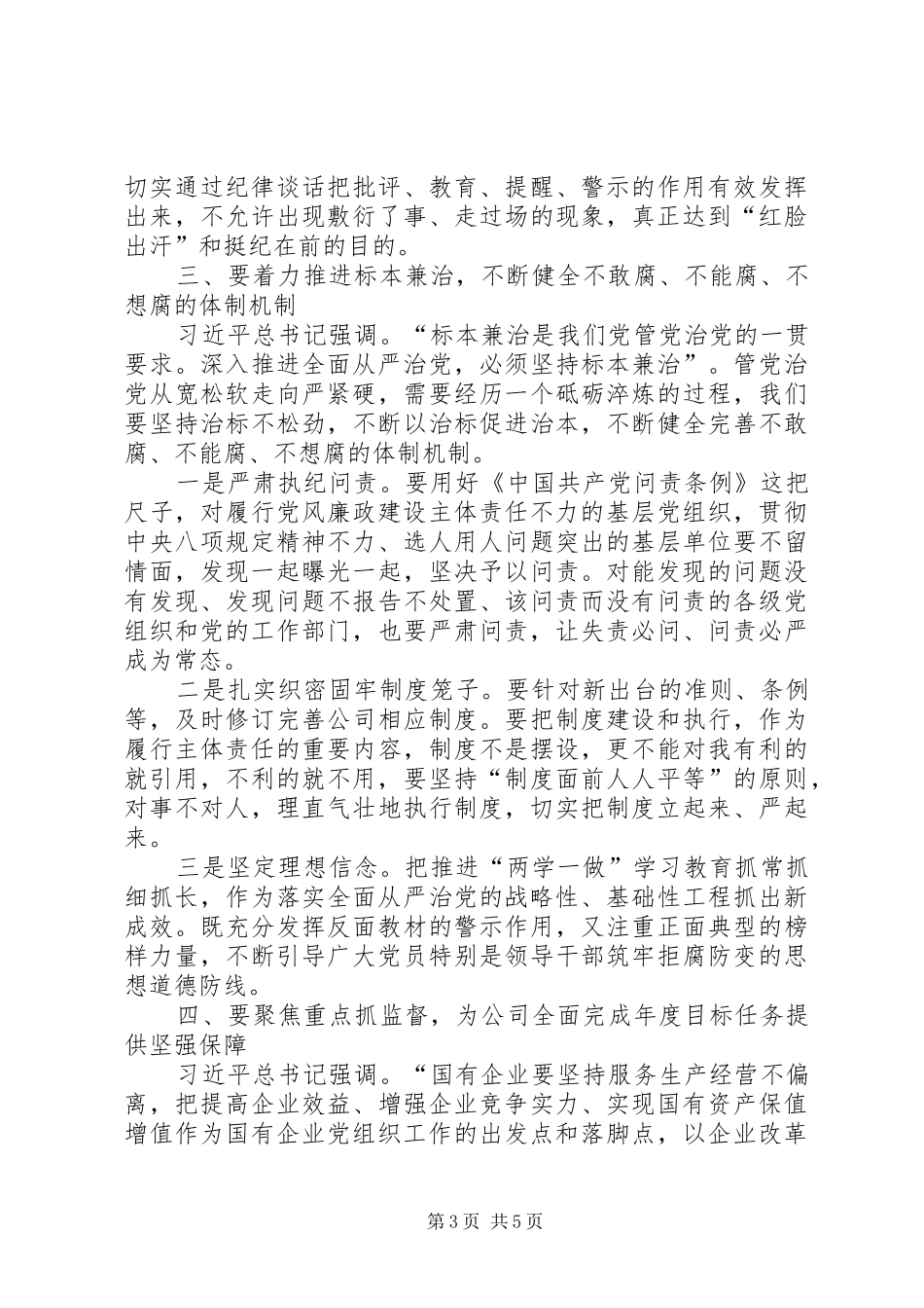 在集团公司党风廉政建设和反腐败工作会议上的领导讲话稿_第3页