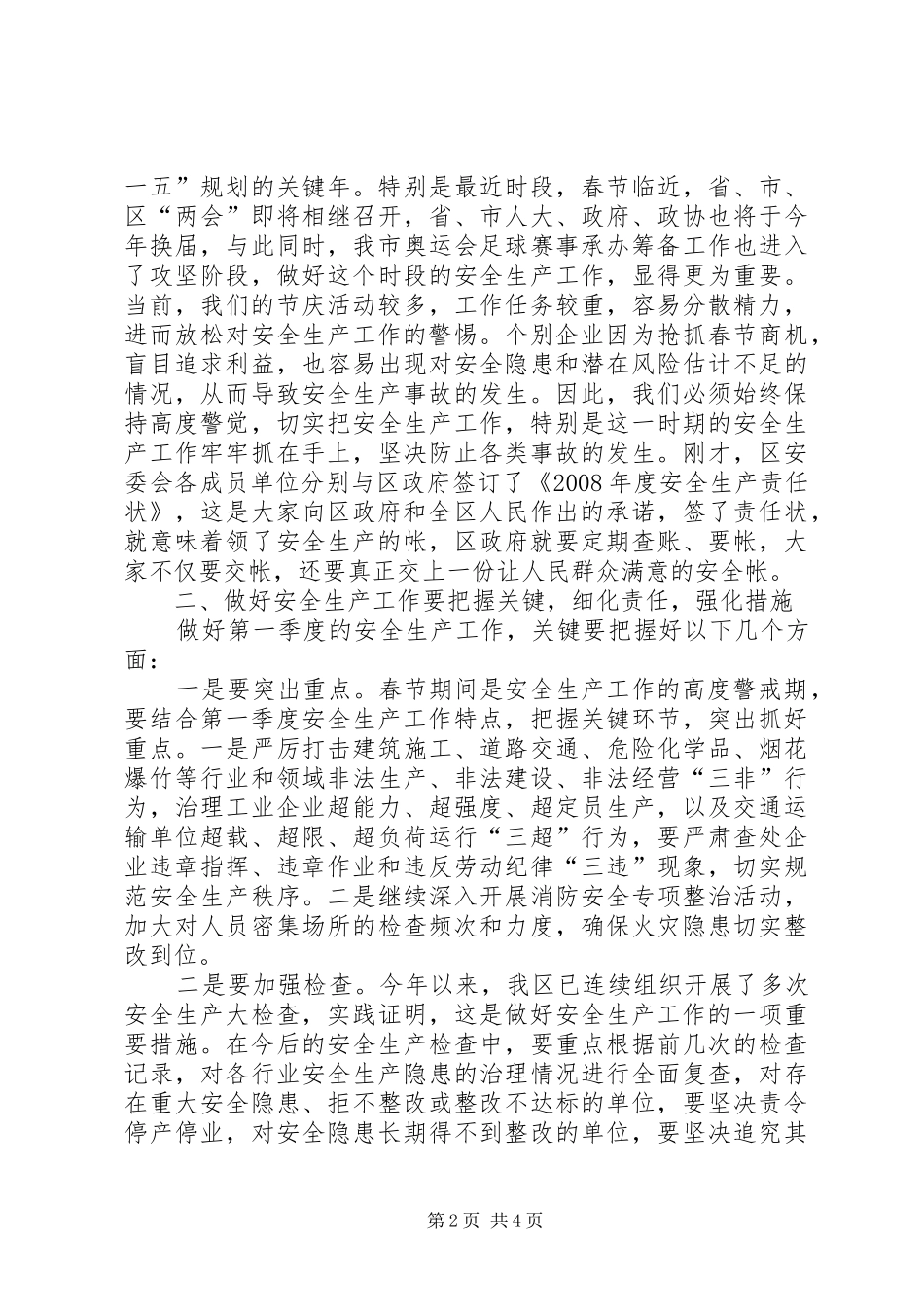 常务副市长在安全生产工作会的讲话_第2页