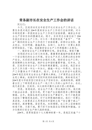 常务副市长在安全生产工作会的讲话