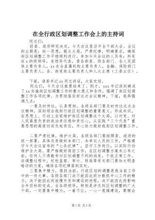 在全行政区划调整工作会上的主持词