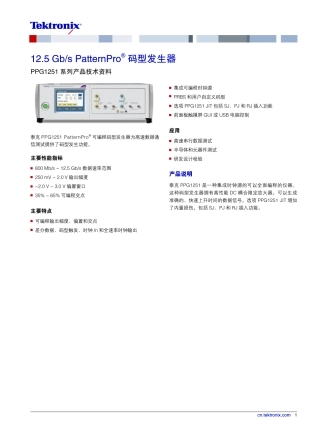 12.5-Gbs-atternPro码型发生器