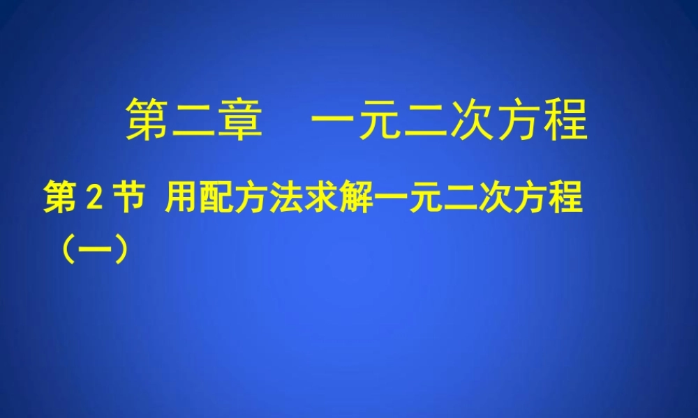 用配方法解一元二次方程(1).2-用配方法求解一元二次方程(一)演示文稿-(2)