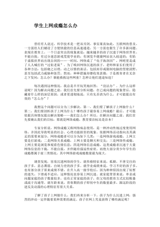 学生上网成瘾怎么办