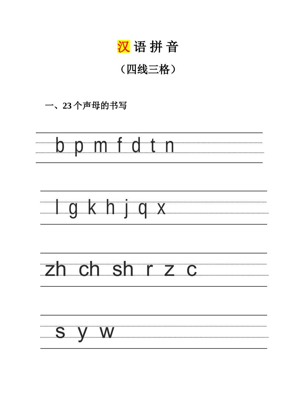汉语拼音的书写格式(四线三格)_第1页