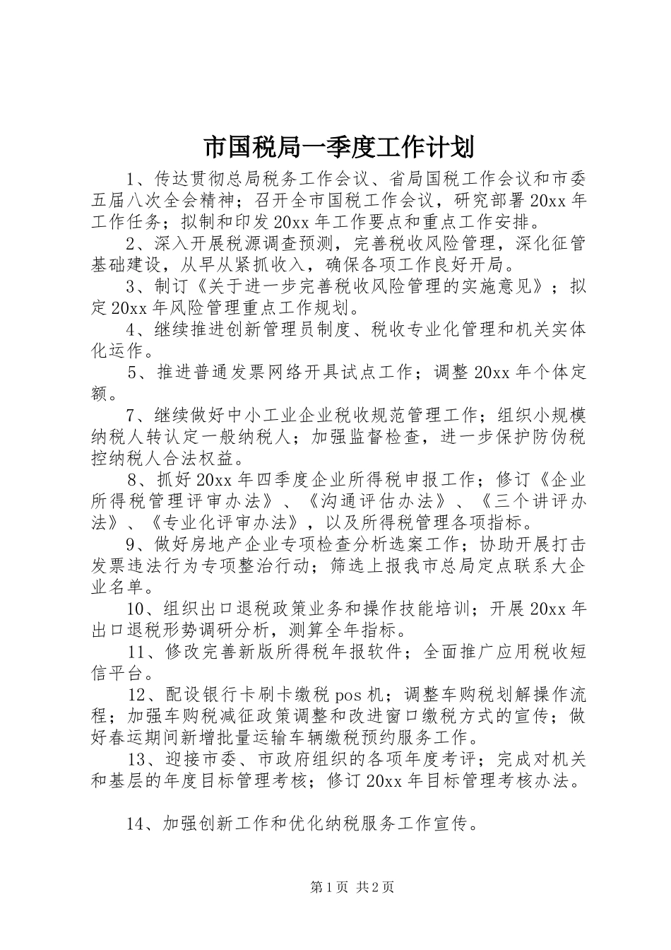 市国税局一季度工作计划_第1页