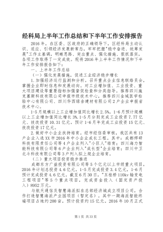 经科局上半年工作总结和下半年工作安排报告