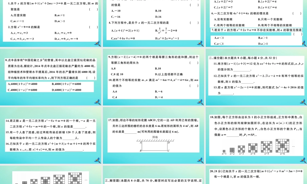 九年级数学上册 第21章 一元二次方程检测卷作业课件 (新版)新人教版 课件