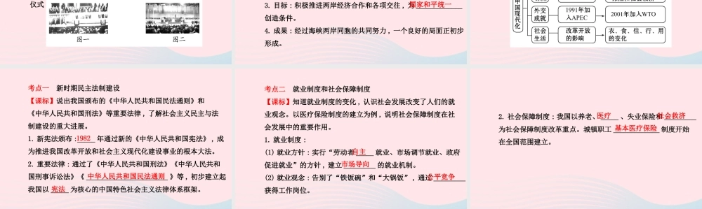 中考历史 第九单元建设中国特色社会主义复习课件 北师大版 课件