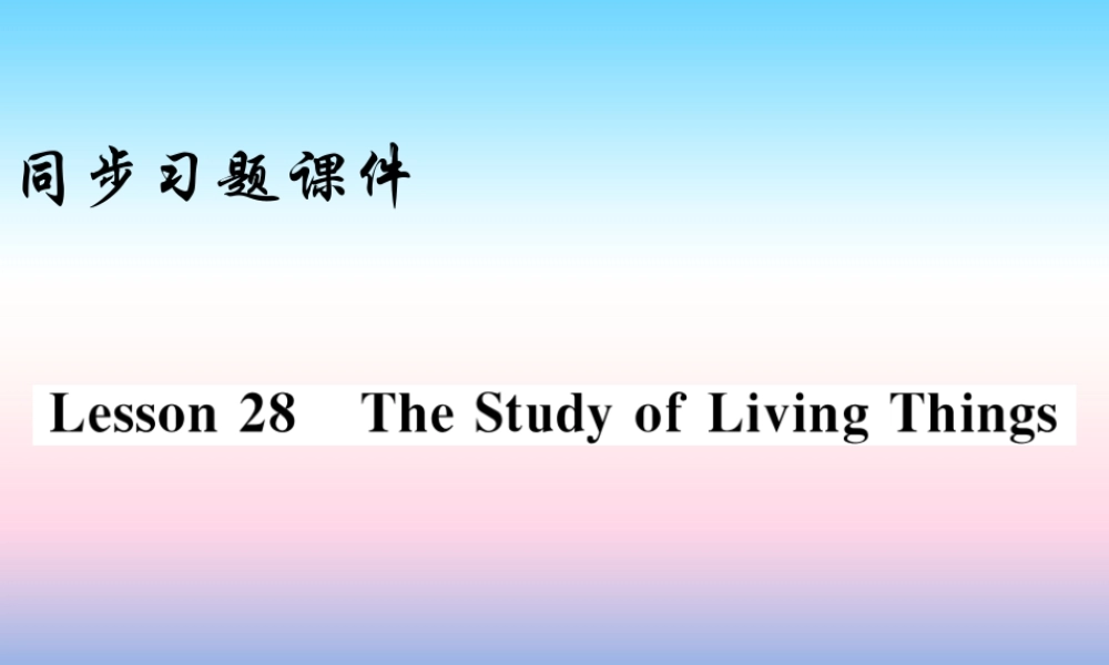 九年级英语上册 Unit 5 Look into Science Lesson 28 The Study of Living Things习题课件 (新版)冀教版 课件