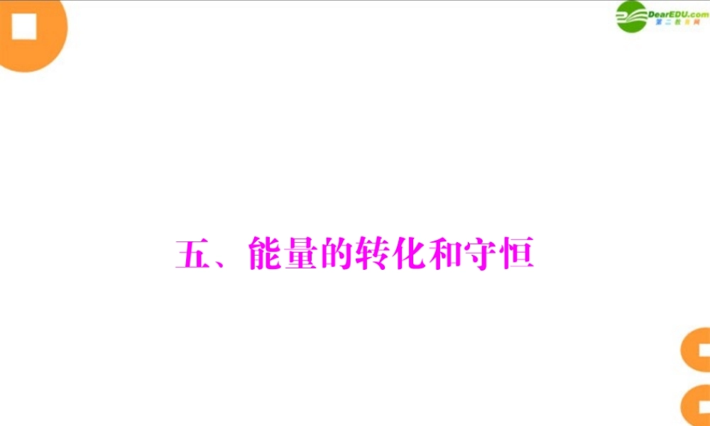 九年级物理 第十六章 热和能 五、能量的转化和守恒 配套课件 人教新课标版 课件