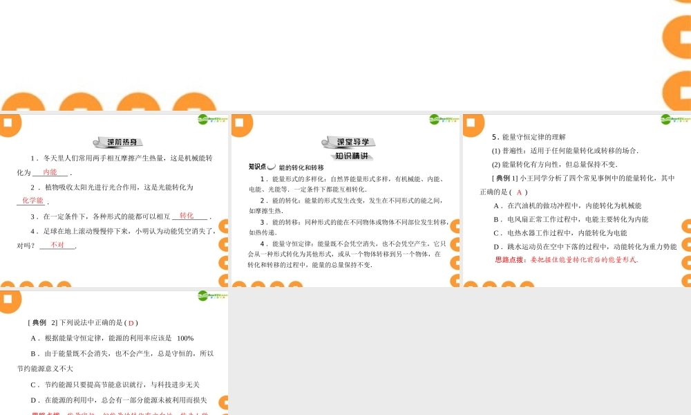 九年级物理 第十六章 热和能 五、能量的转化和守恒 配套课件 人教新课标版 课件