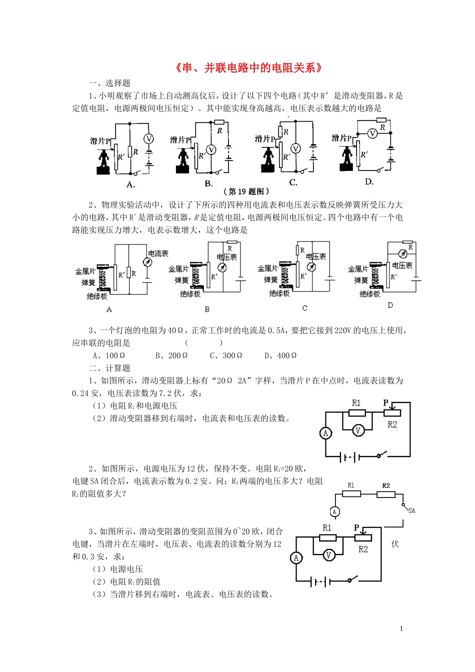 九年级物理全册第十二章第三节串、并联电路中的电阻关系习题3（无答案）（新版）北师大版_第1页